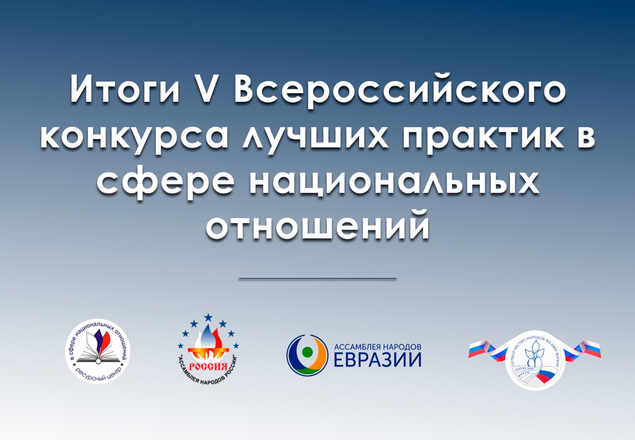 Объявлены финалисты и победители V Всероссийского конкурса лучших практик в  сфере национальных отношений | Ресурсный центр в сфере национальных  отношений